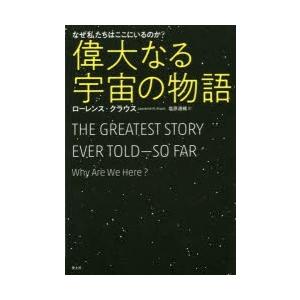 偉大なる宇宙の物語 なぜ私たちはここにいるのか?