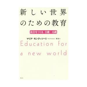 新しい世界のための教育 自分をつくる0歳〜6歳｜ggking