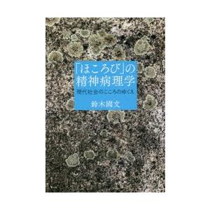 「ほころび」の精神病理学 現代社会のこころのゆくえ｜ggking