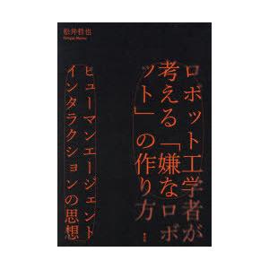 ロボット工学者が考える「嫌なロボット」の作り方 ヒューマンエージェントインタラクションの思想
