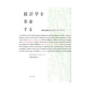 統計学を革命する 資本主義を支えるAIとアルゴリズム