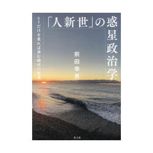 「人新世」の惑星政治学 ヒトだけを見れば済む時代の終焉