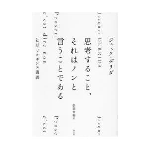 思考すること、それはノンと言うことである 初期ソルボンヌ講義