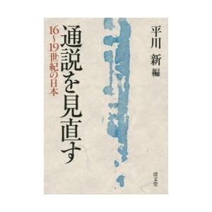 通説を見直す 16〜19世紀の日本