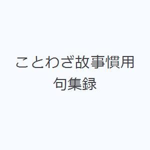 ことわざ故事慣用句集録｜ggking