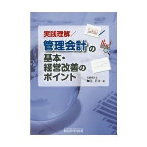 実践理解／管理会計の基本・経営改善のポイント