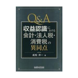 Q＆A収益認識における会計・法人税・消費税の異同点