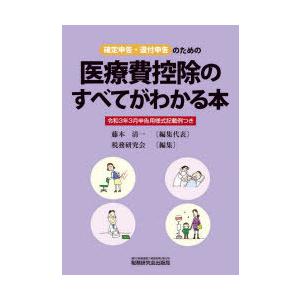医療費控除のすべてがわかる本 確定申告・還付申告のための