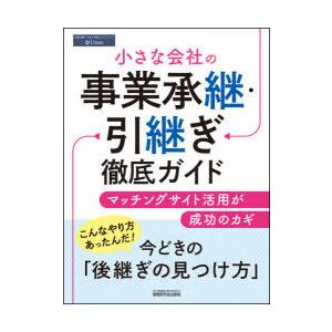 小さな会社の事業承継・引継ぎ徹底ガイド マッチングサイト活用が成功のカギ