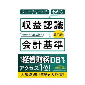 フローチャートでわかる!収益認識会計基準