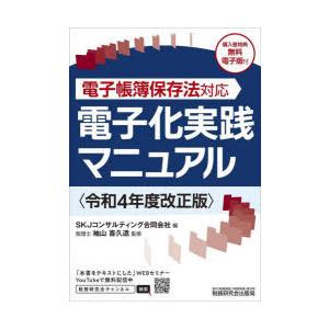 電子化実践マニュアル 電子帳簿保存法対応 令和4年度改正版