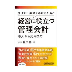 経営に役立つ管理会計 導入から応用まで 売上げ・業績をあげるための