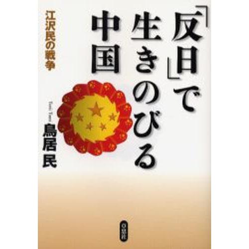 「反日」で生きのびる中国 江沢民の戦争