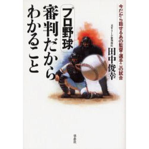 プロ野球審判だからわかること 今だから話せるあの監督・選手この試合