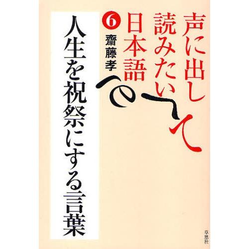 声に出して読みたい日本語 6