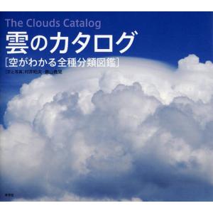 雲のカタログ 空がわかる全種分類図鑑