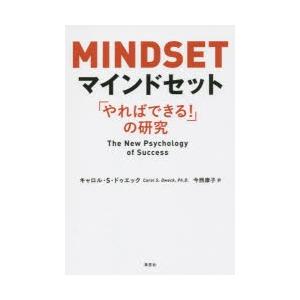 マインドセット 「やればできる!」の研究