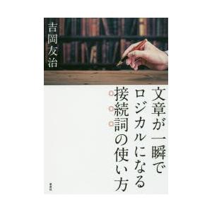 文章が一瞬でロジカルになる接続詞の使い方