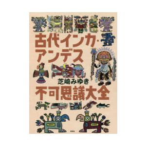 古代インカ・アンデス不可思議大全