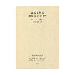 建築と触覚 空間と五感をめぐる哲学