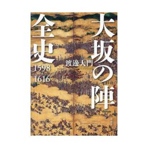 大坂の陣全史 1598-1616