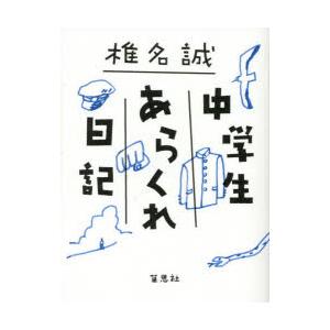 中学生あらくれ日記