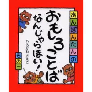 あんぽんたんのおもしろことばなんじゃらほい! その1｜ggking