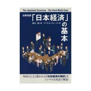 「日本経済」の基本 日英対訳