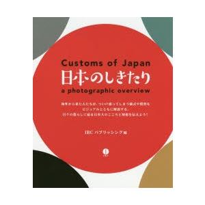 日本のしきたり a photographic overview