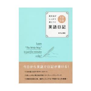 1日5分英語日記 英文法がしっかり身につく