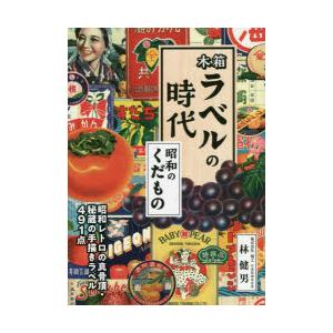 木箱ラベルの時代 昭和のくだもの