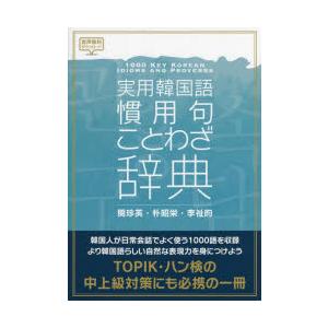 実用韓国語慣用句・ことわざ辞典｜ggking