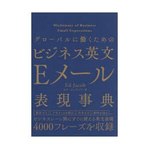 グローバルに働くためのビジネス英文Eメール表現辞典｜ggking