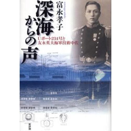 深海からの声 Uボート234号と友永英夫海軍技術中佐