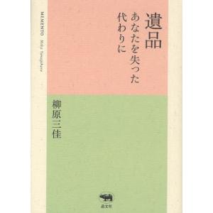 遺品 あなたを失った代わりに｜ggking