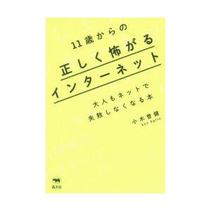 11歳からの正しく怖がるインターネット 大人もネットで失敗しなくなる本