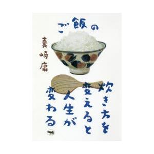 ご飯の炊き方を変えると人生が変わる