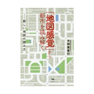 「地図感覚」から都市を読み解く 新しい地図の読み方