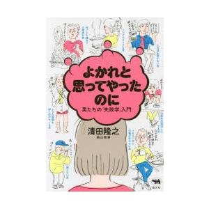 よかれと思ってやったのに 男たちの「失敗学」入門