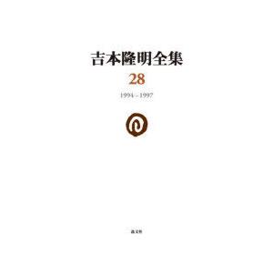 吉本隆明全集 28