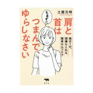 肩と首はもまずにつまんで、ゆらしなさい 毎日1分、頭痛もとれる簡単セルフケア