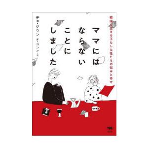 ママにはならないことにしました 韓国で生きる子なし女性たちの悩みと幸せ