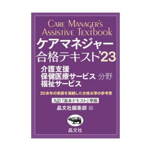 ケアマネジャー合格テキスト 介護支援保健医療サービス福祉サービス分野 ’23