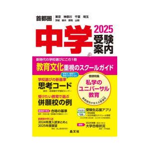 中学受験案内 首都圏｜東京神奈川千葉埼玉茨城栃木群馬山梨 2025