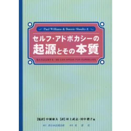 セルフ・アドボカシーの起源とその本質 私たちは主張する