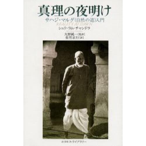 真理の夜明け サハジ・マルグ（自然の道）入門