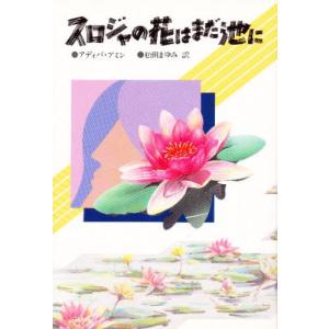 スロジャの花はまだ池に｜ggking