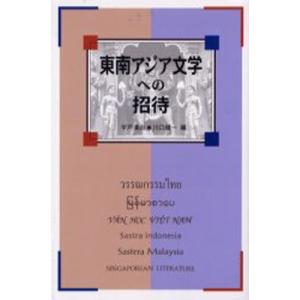 東南アジア文学への招待｜ggking