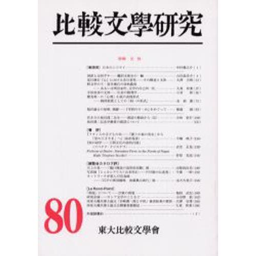 比較文學研究 80