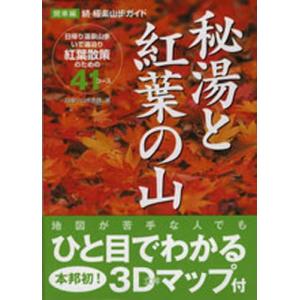 秘湯と紅葉の山 極楽山歩ガイド 続 関東編｜ggking